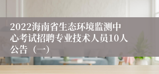 2022海南省生态环境监测中心考试招聘专业技术人员10人公告（一）