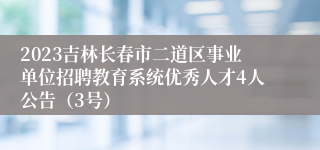 2023吉林长春市二道区事业单位招聘教育系统优秀人才4人公告（3号）