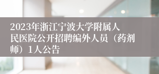 2023年浙江宁波大学附属人民医院公开招聘编外人员（药剂师）1人公告