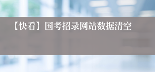 【快看】国考招录网站数据清空