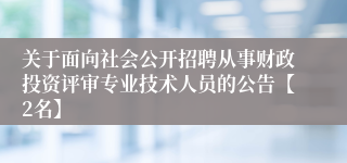 关于面向社会公开招聘从事财政投资评审专业技术人员的公告【2名】