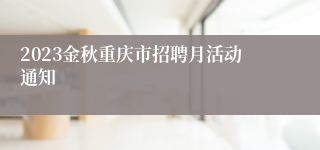 2023金秋重庆市招聘月活动通知