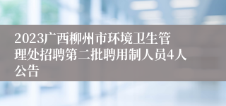 2023广西柳州市环境卫生管理处招聘第二批聘用制人员4人公告