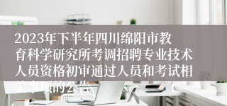 2023年下半年四川绵阳市教育科学研究所考调招聘专业技术人员资格初审通过人员和考试相关事项的公告