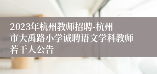 2023年杭州教师招聘-杭州市大禹路小学诚聘语文学科教师若干人公告