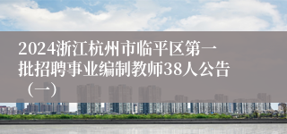 2024浙江杭州市临平区第一批招聘事业编制教师38人公告（一）