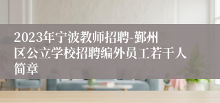2023年宁波教师招聘-鄞州区公立学校招聘编外员工若干人简章