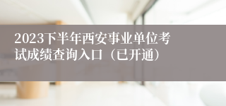 2023下半年西安事业单位考试成绩查询入口（已开通）