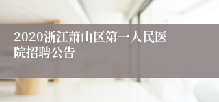 2020浙江萧山区第一人民医院招聘公告