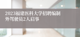 2023福建医科大学招聘编制外驾驶员2人启事