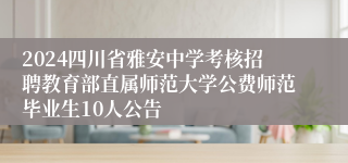 2024四川省雅安中学考核招聘教育部直属师范大学公费师范毕业生10人公告