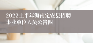 2022上半年海南定安县招聘事业单位人员公告四