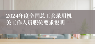 2024年度全国总工会录用机关工作人员职位要求说明