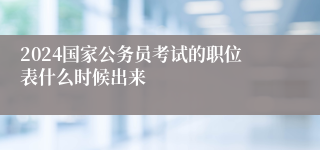 2024国家公务员考试的职位表什么时候出来