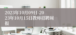 2023年10月09日-2023年10月15日教师招聘周报