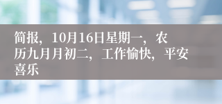 简报，10月16日星期一，农历九月月初二，工作愉快，平安喜乐