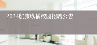 2024航旅纵横校园招聘公告