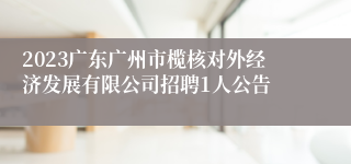 2023广东广州市榄核对外经济发展有限公司招聘1人公告