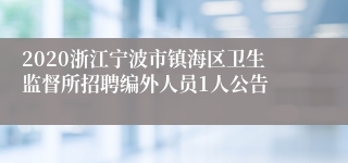 2020浙江宁波市镇海区卫生监督所招聘编外人员1人公告