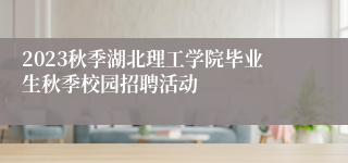 2023秋季湖北理工学院毕业生秋季校园招聘活动