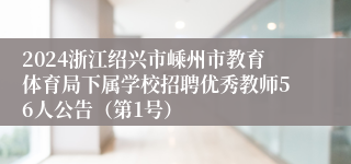 2024浙江绍兴市嵊州市教育体育局下属学校招聘优秀教师56人公告（第1号）