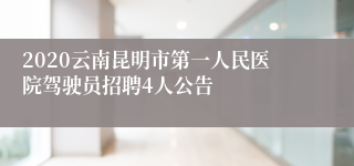 2020云南昆明市第一人民医院驾驶员招聘4人公告