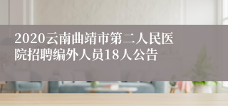 2020云南曲靖市第二人民医院招聘编外人员18人公告