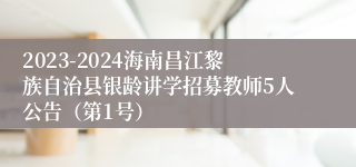 2023-2024海南昌江黎族自治县银龄讲学招募教师5人公告（第1号）