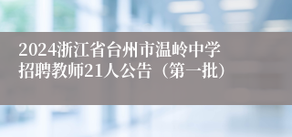 2024浙江省台州市温岭中学招聘教师21人公告（第一批）