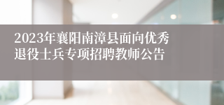 2023年襄阳南漳县面向优秀退役士兵专项招聘教师公告