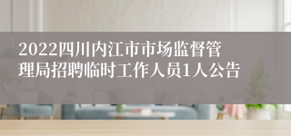 2022四川内江市市场监督管理局招聘临时工作人员1人公告