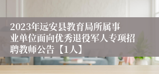 2023年远安县教育局所属事业单位面向优秀退役军人专项招聘教师公告【1人】