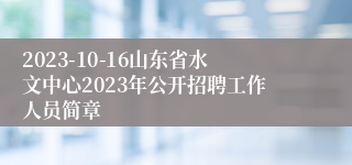 2023-10-16山东省水文中心2023年公开招聘工作人员简章