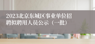 2023北京东城区事业单位招聘拟聘用人员公示（一批）