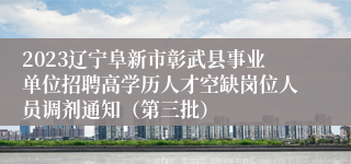 2023辽宁阜新市彰武县事业单位招聘高学历人才空缺岗位人员调剂通知（第三批）