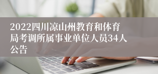 2022四川凉山州教育和体育局考调所属事业单位人员34人公告