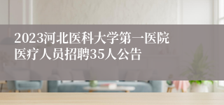 2023河北医科大学第一医院医疗人员招聘35人公告