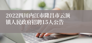 2022四川内江市隆昌市云顶镇人民政府招聘15人公告