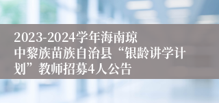 2023-2024学年海南琼中黎族苗族自治县“银龄讲学计划”教师招募4人公告