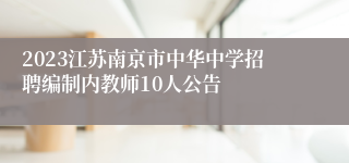 2023江苏南京市中华中学招聘编制内教师10人公告