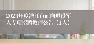 2023年度潜江市面向退役军人专项招聘教师公告【1人】