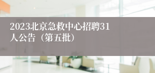 2023北京急救中心招聘31人公告（第五批）