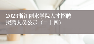 2023浙江丽水学院人才招聘拟聘人员公示（二十四）