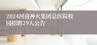2024河南神火集团总医院校园招聘29人公告
