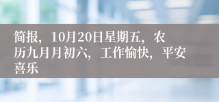 简报，10月20日星期五，农历九月月初六，工作愉快，平安喜乐