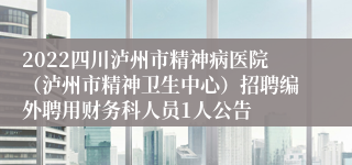 2022四川泸州市精神病医院（泸州市精神卫生中心）招聘编外聘用财务科人员1人公告