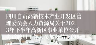 四川自贡高新技术产业开发区管理委员会人力资源局关于2023年下半年高新区事业单位公开考试聘用工作人员加分情况的公示