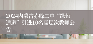 2024内蒙古赤峰二中“绿色通道”引进10名高层次教师公告