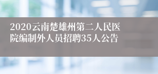 2020云南楚雄州第二人民医院编制外人员招聘35人公告