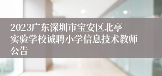 2023广东深圳市宝安区北亭实验学校诚聘小学信息技术教师公告